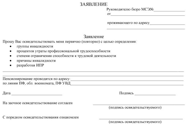 Мсэ направление документы. Форма заявления на переосвидетельствование инвалидности. Бланк заявления на группу инвалидности. Заявление на принятие документов по инвалидности. Форма заявления в МСЭ на переосвидетельствование.