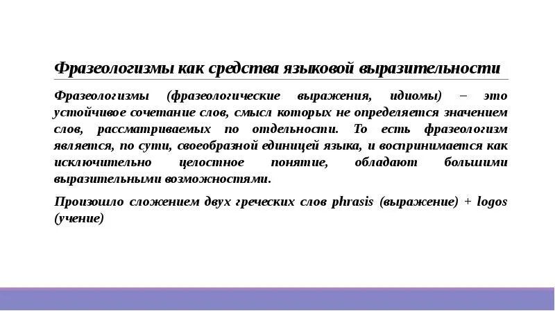 Средства языковой выразительности слова дурных. Средства выразительности фразеологизм. средства языковой выразительности фразеологизм. фразеологизм как средство экспрессивности. языковая выразительность выражений.