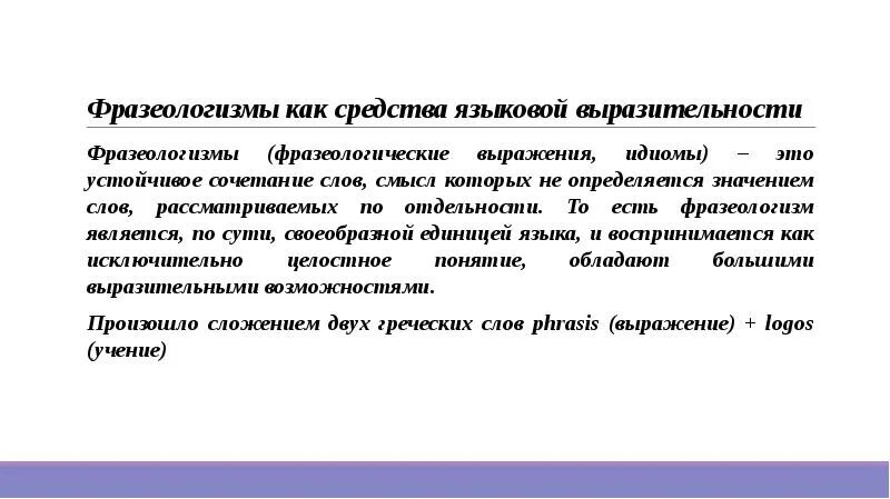 Средства выразительности фразеологизм. Средства языковой выразительности фразеологизм. Фразеологизм как средство экспрессивности. Языковая выразительность выражений.