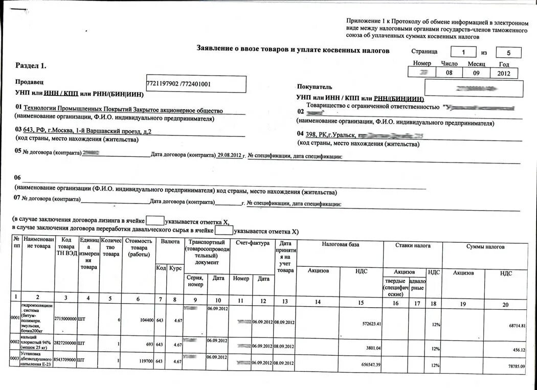 Заявление о ввозе товаров форма. Заявление о ввозе. Заявление о ввозе товаров образец. Заявление о ввозе товаров и уплате косвенных налогов образец. Заявление о ввозе и уплате косвенных налогов.