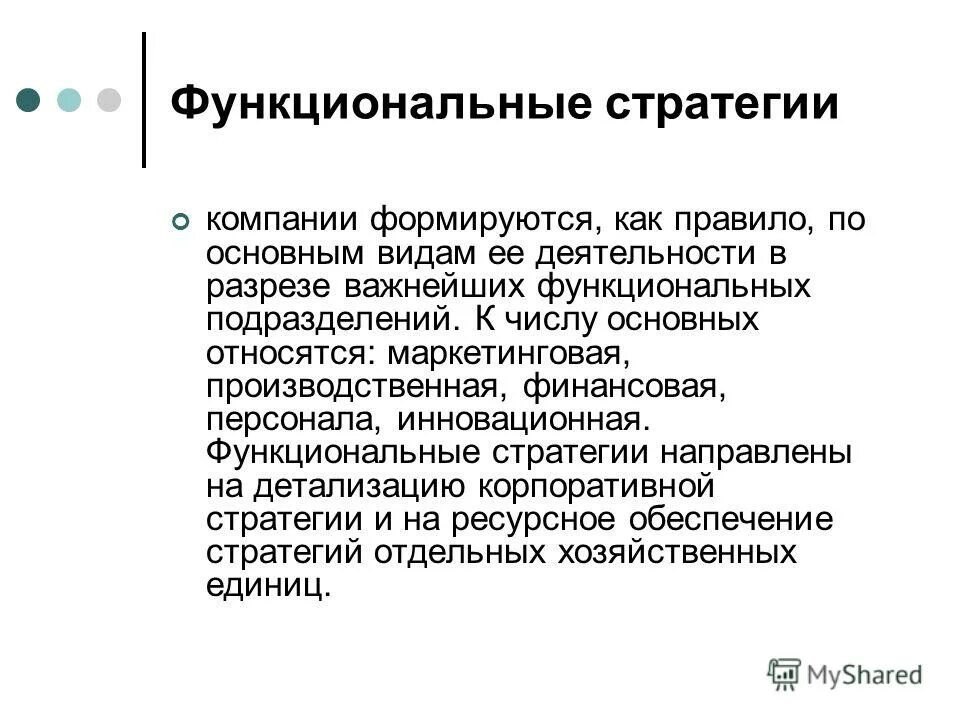 Функциональная стратегия предприятия