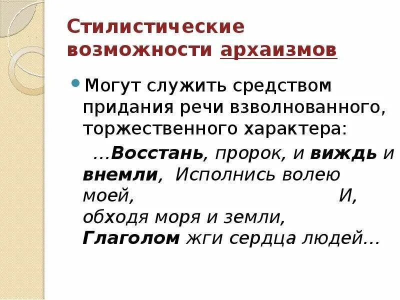 Внемлющий от глагола. Восстань пророк и виждь и внемли. Восстань пророк и виждь и внемли архаизмы. Пророк архаизмы и историзмы. Значение слова виждь.