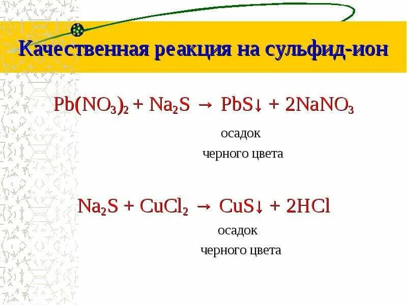 Качественная реакция на h2s. Качественные реакции сероводорода с s-2.