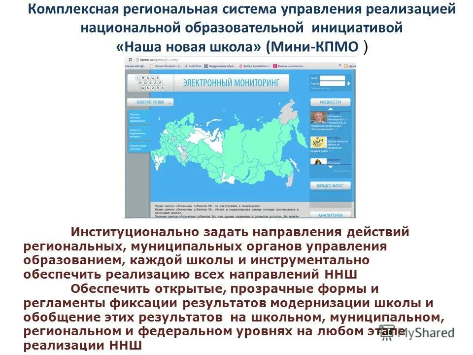 Управление национального образования. Региональные подсистемы. ННШ мониторинг. Национальные образовательные проекты. Система регионального управления.