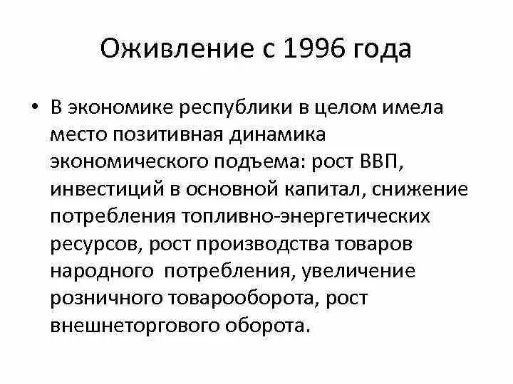 Рост экономики латвии по годам. Экономика 1996 года. Экономика 1996 года. Экономика 1996 года. Экономика 1996.