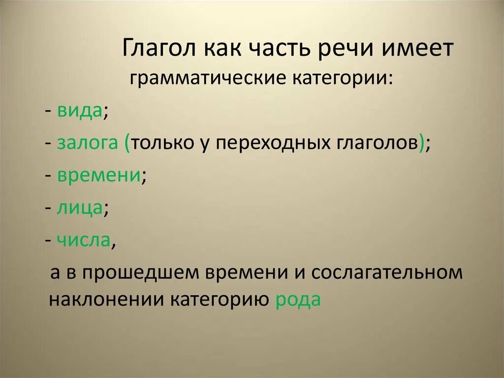 Урок глагол как часть речи 5. Грамматические категории глагола. Грамматические категории глагола в русском. Глагол как часть речи. Глаголь как часть речь.