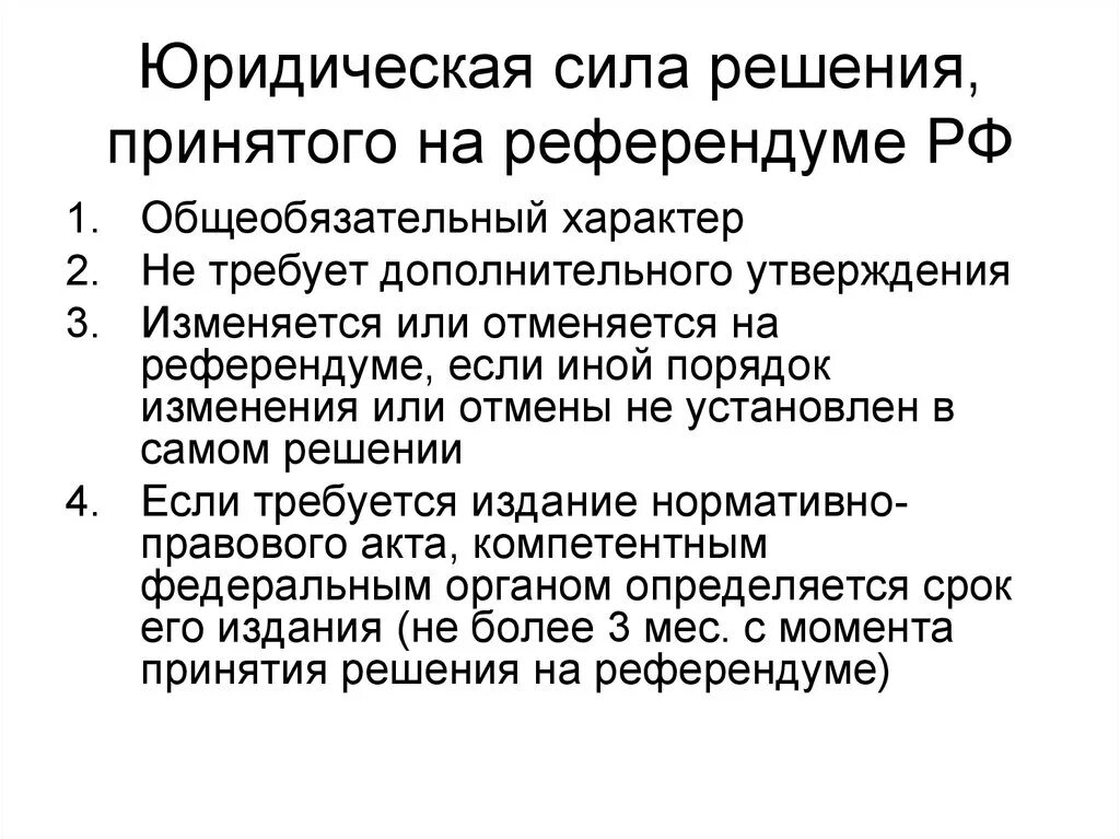 Юридическая сила решений референдума. Юридическая сила решения принятого на референдуме. Законодательство о референдуме. Какова юридическая сила решения принятого на референдуме. Референдум отмена