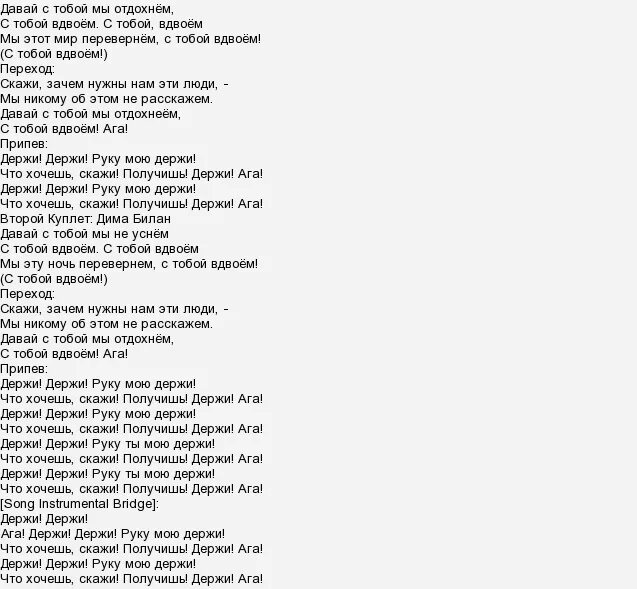 Текст песни украду ее кредитки. Билан тексты песен. Текст песни Димы Билана.
