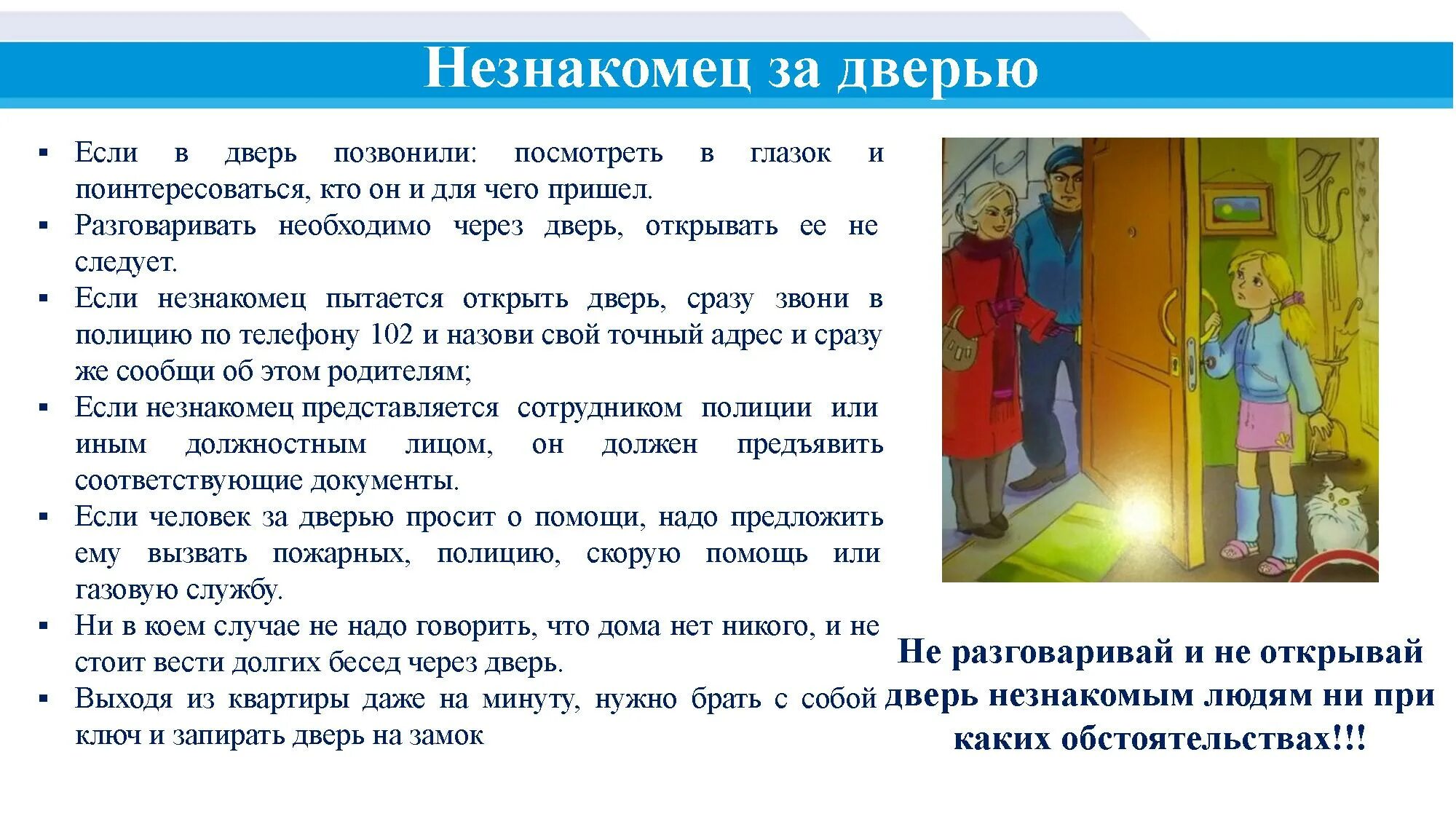 Незнакомец за дверью для детей. Правила если позвонили в дверь. Если дверь звонит незнакомец. Правила безопасного поведения дома если в дверь позвонил незнакомец. Что делать если стучат в дверь