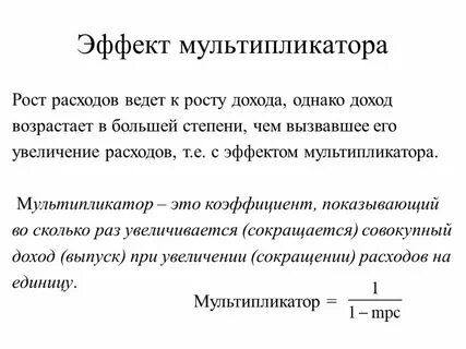 Мультипликатор дохода