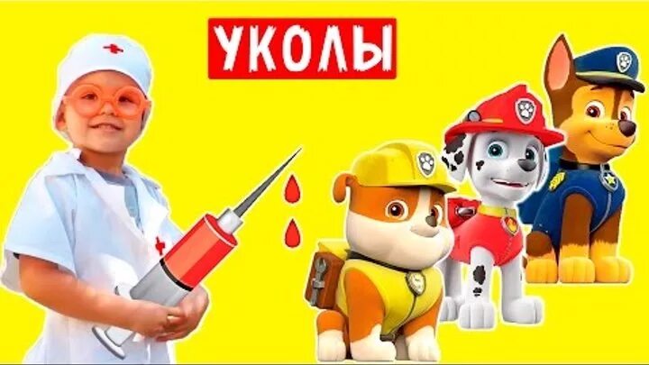 Включи щенячий уколы. Щенячий патруль укол. Щенячий патруль делают уколы. Гонщику и скай делают уколы. Щенячий патруль укол.