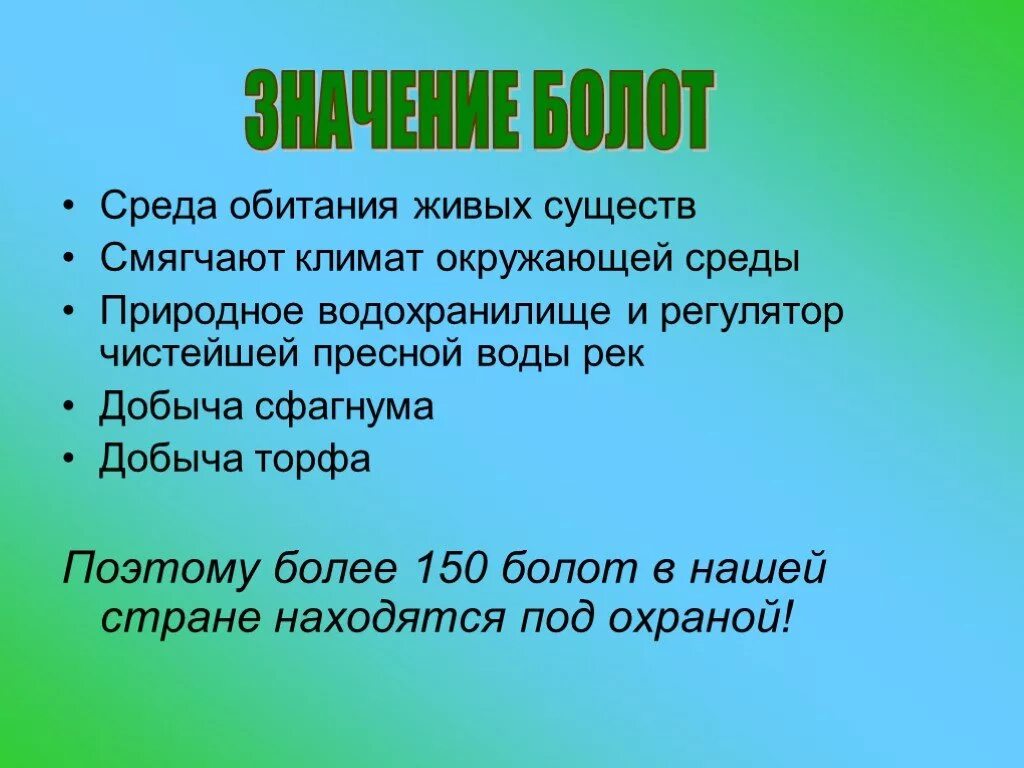 Болота что означает. Интересные факты про болота. Значение болот в природе и для человека. Охрана сообщества болото. Значение болота для человека и природы.