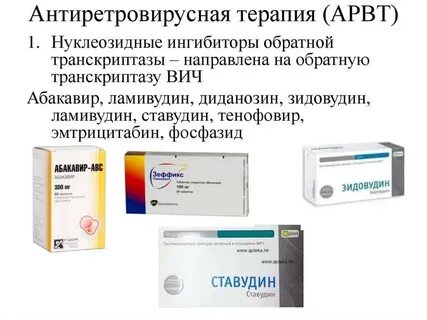 Антиретровирусные препараты при вич название