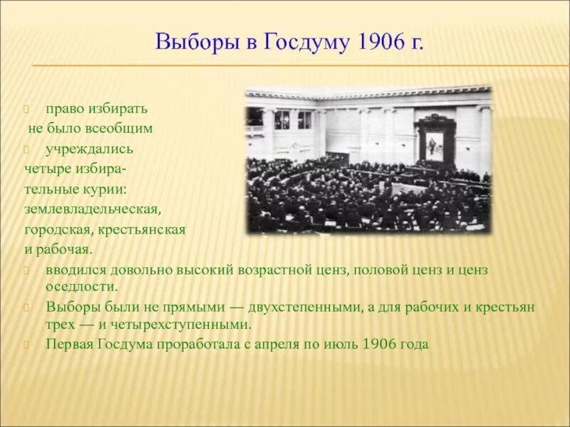 Избирательная курия. Выборы в Госдуму 1906. Выборы в государственной Думы 1906 г. Выборы в первые государственные Думы были. Полномочия 1 государственной Думы 1906.