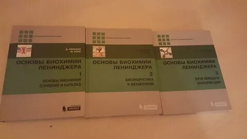 Ленинджер биохимия