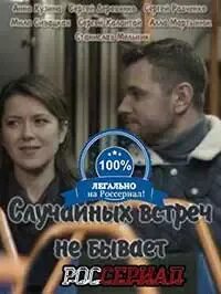 Случайных встреч не бывает это