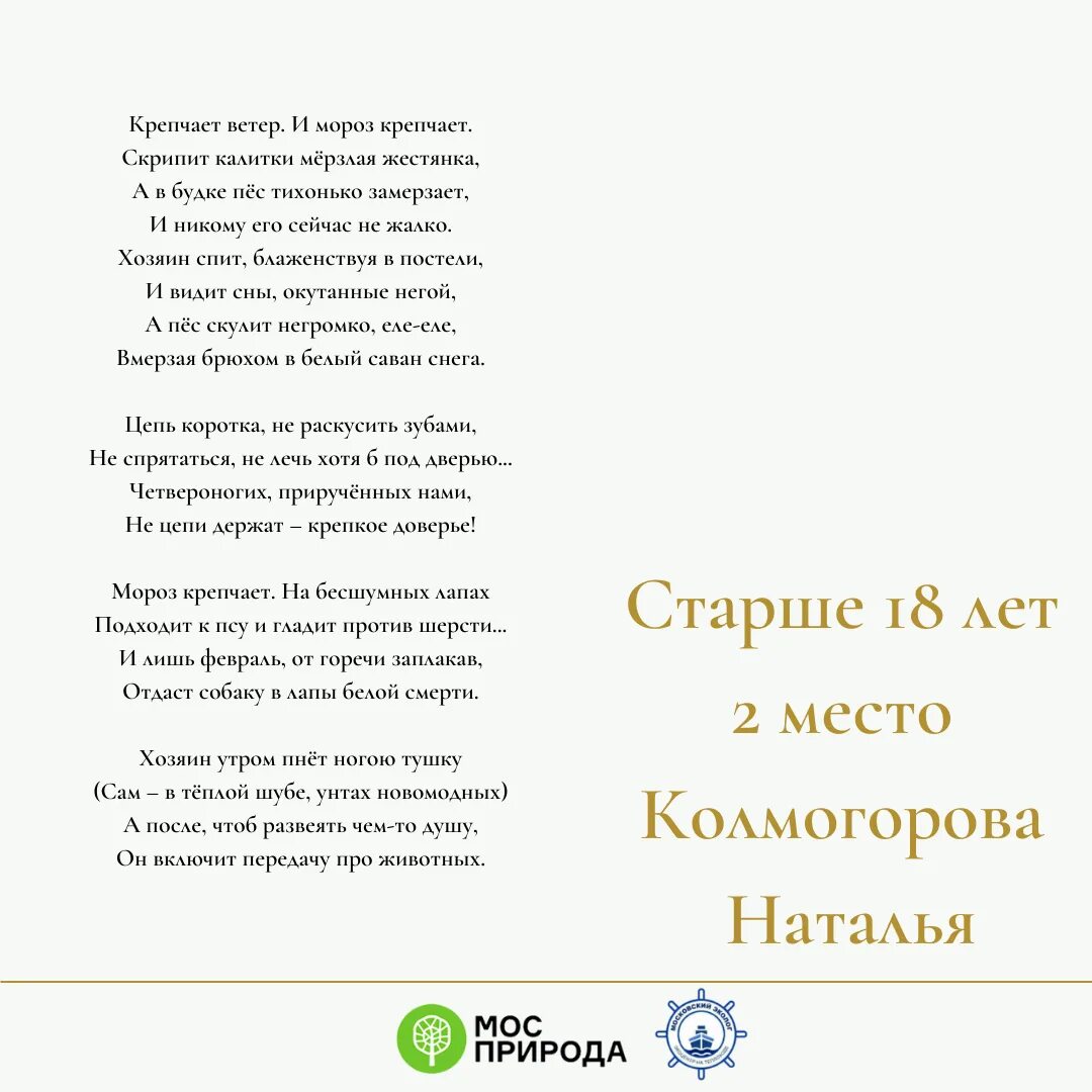 Стихотворение на конкурс 7 класс. Итоги конкурса стихов. Стихи о братьях наших меньших. Стих о братьях меньших. Конкурс стихотворение о Москве конкурса.