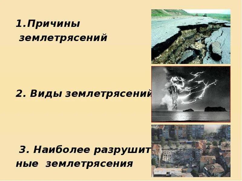 Типы землетрясений. Виды и причины землетрясений. Причины землетрясений. Виды землетрясений презентация. 3 причины землетрясения