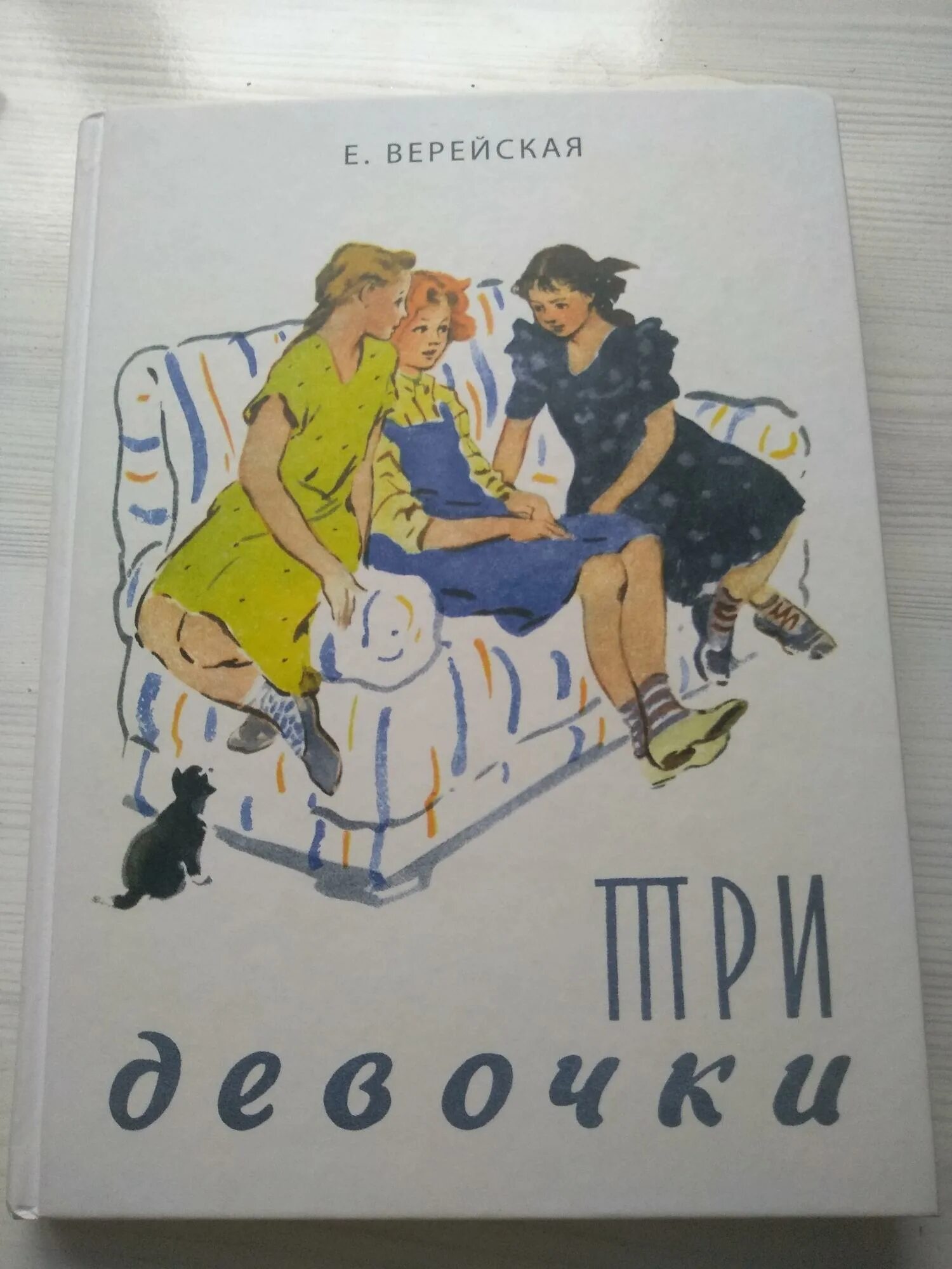 Е верейская три. Верейская е. "три девочки". Три девочки книга. Верейская три девочки презентация.