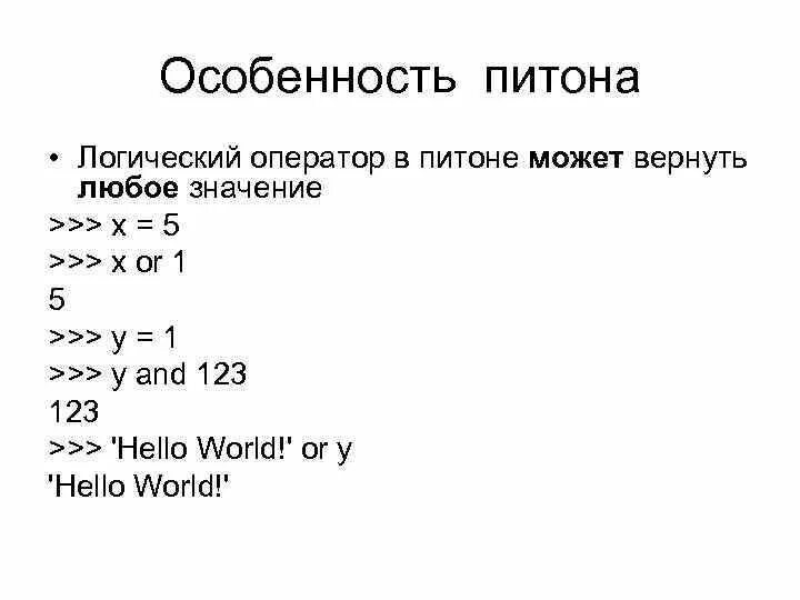 Операторы в питоне. Логические операторы Пайтон. Логические операторы операторы в питоне. Логические операторы в pyhtin.