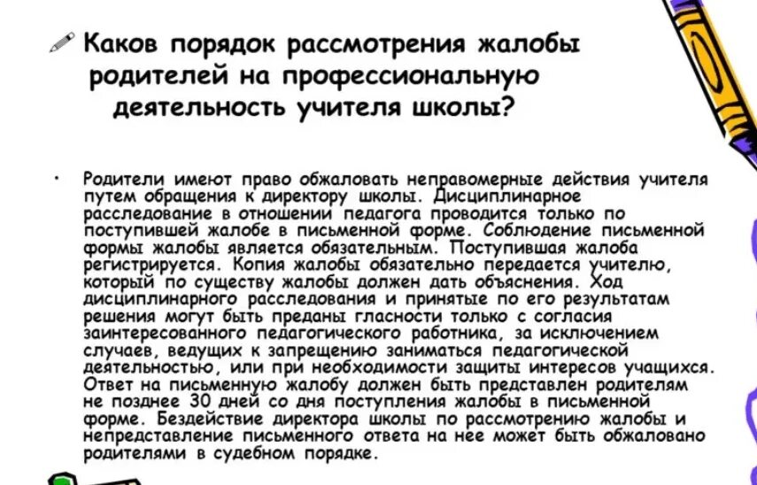 Образец жалобы на преподавателя. Жалоба на учителя. Жалоба педагога на родителей. Жалобы на учителя от родителей.