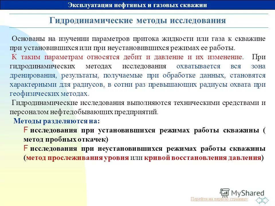 Методы средства контроля за работой газовых скважин. Исследования газовых скважин на установившихся режимах. Установившийся и неустановившийся режим работы скважины. Исследование скважин при установившихся режимах. Контроль работы скважин