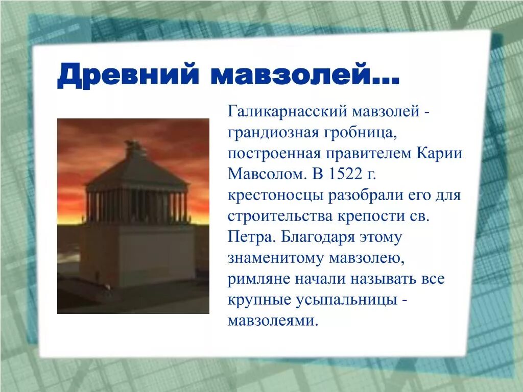 Сообщение о мавзолее