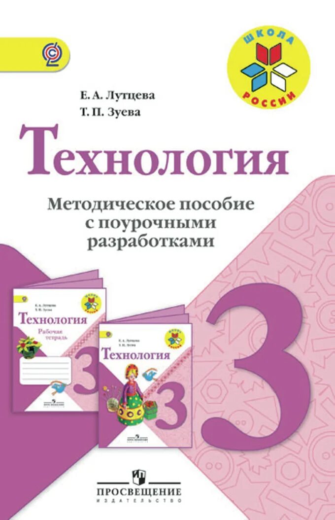 Программа технология 1 класс фгос. Технология умк школа россии 3 класс. технология лутцева 3 класс школа россии. технология. 3 класс. лутцева е.а., зуева т.п.. технология 3 класс лутцева зуева (школа россии).