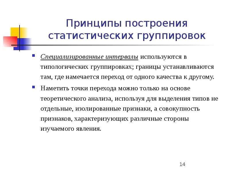 Особенности построения групп. Принципы построения статистических группировок. 8. Принципы построения статистических группировок.. Принципы построения группировок в статистике. Принципы построения группировок принципы.