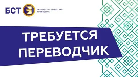 Требуется переводчик