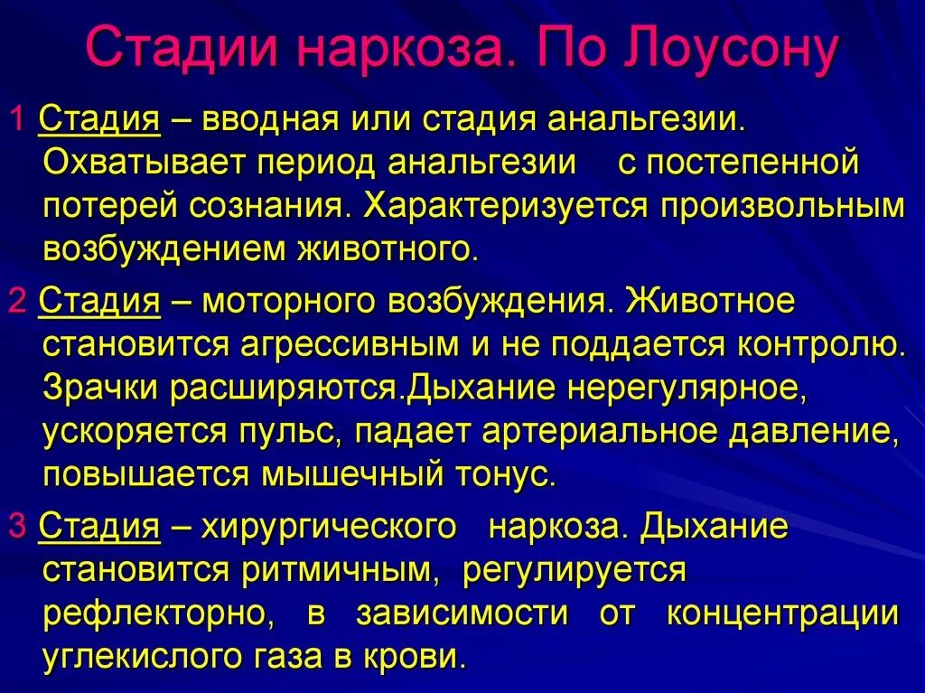 Наркоз 2 1. Стадии общей анестезии. Стадий наркоза. Фазы наркоза. Этапы наркоза.