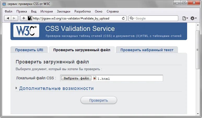 W3c validator. Валидатор w3c. проверка файлов. проверка на валидность html. w3c css.
