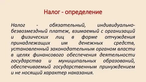 Налог определение и понятие