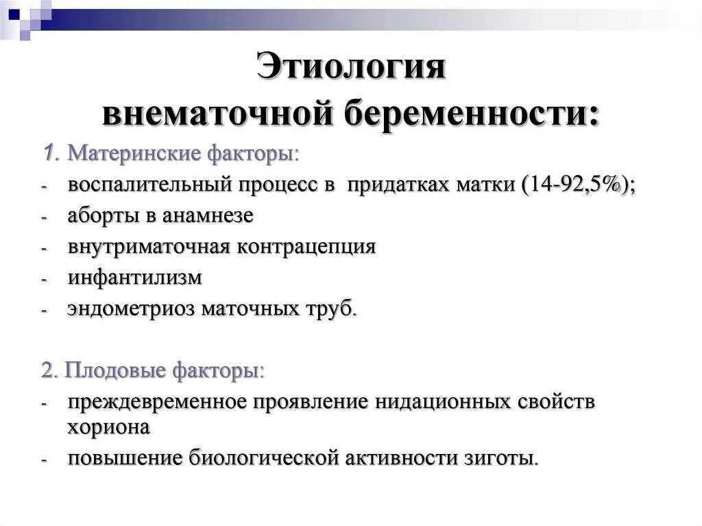 Внематочная беременность симптомы признаки на раннем сроке. Этиологические факторы риска развития внематочной беременности. Этиологические факторы развития эктопической беременности. Клинические симптомы внематочной беременности. Этиология и патогенез внематочной беременности.