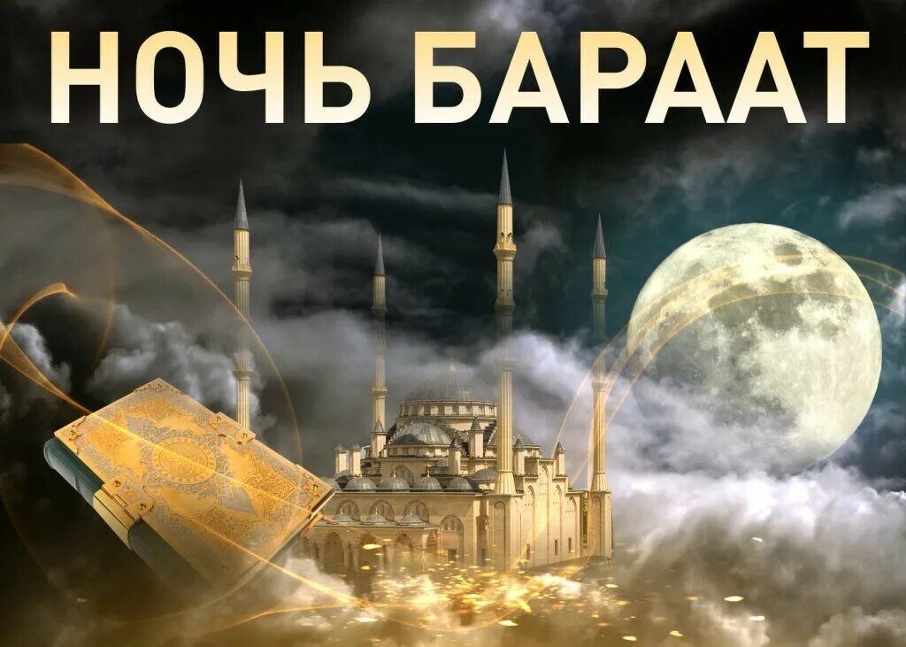 ночь бараат картинки. ночь бараат ночь прощения. пожелания в ночь бараат. ночь аль бараат. праздник ночь бараат.
