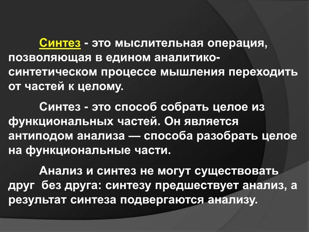 Операция мышления синтез. Синтез мыслительная операция. Процесс синтеза мышления. Мыслительная операция позволяющая в едином аналитико-синтетическом. Анализ мыслительная операция.