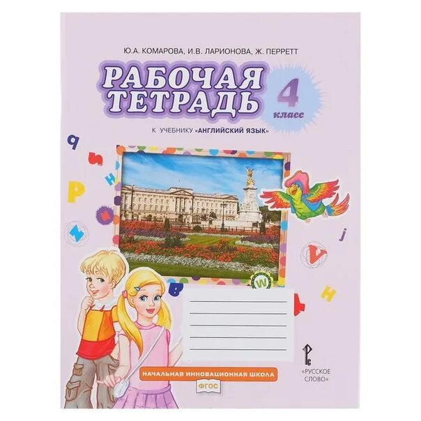 Комарова ю.а., Ларионова и.в., Перретт ж. английский язык. Английский язык 4 класс рабочая тетрадь ю а Комарова и в Ларионова. Английский язык 4 класс рабочая тетрадь Комарова Ларионова Перретт. Ю А Комарова Перретт 4 класс. Английский язык рабочая тетрадь комарова страница 54