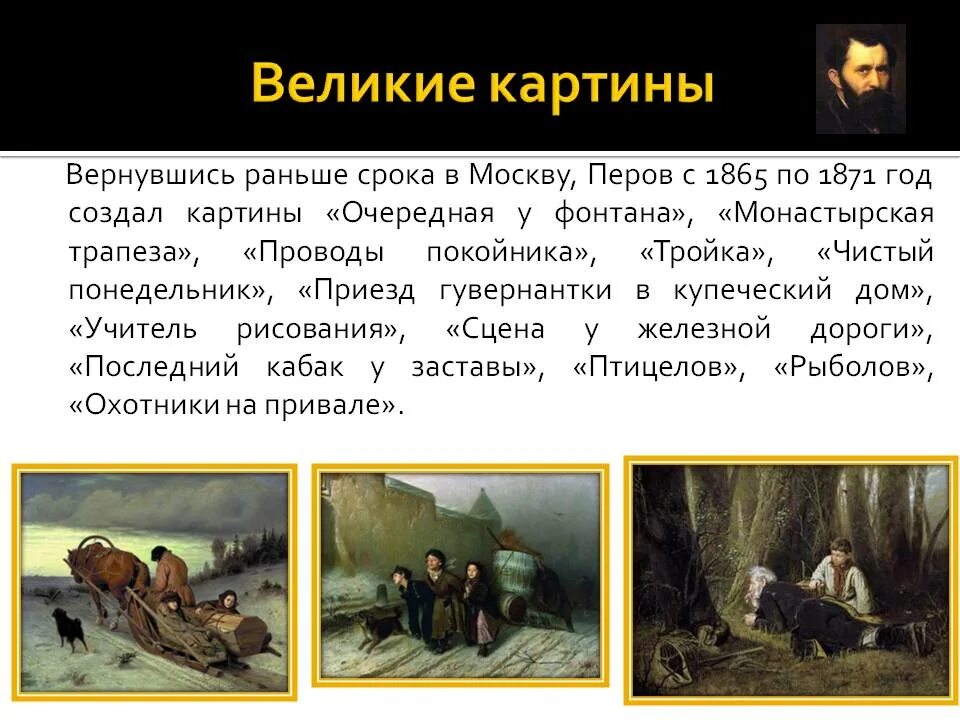 Перов картина описание