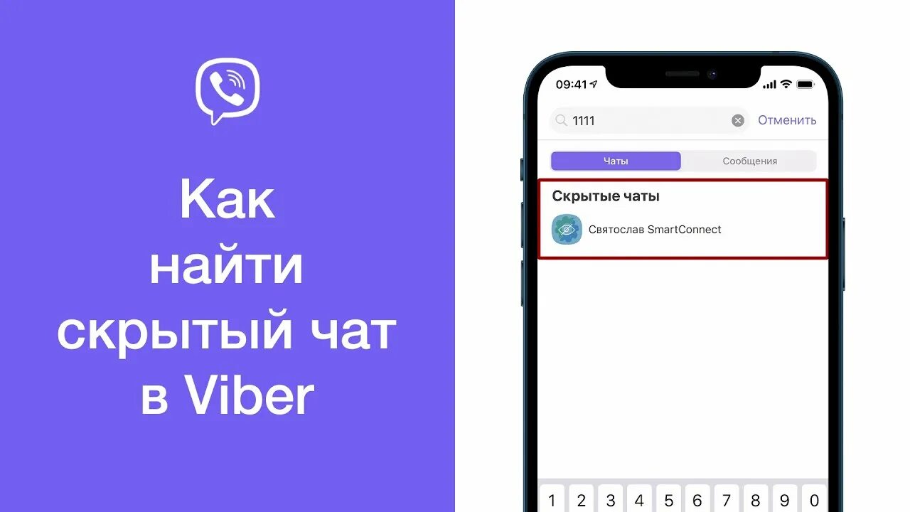 Скрытый viber. Как найти скрытый чат в вайбере. Как вернуть из скрытого чата в вайбере. Как открыть скрытый чат в Viber если забыл пароль.