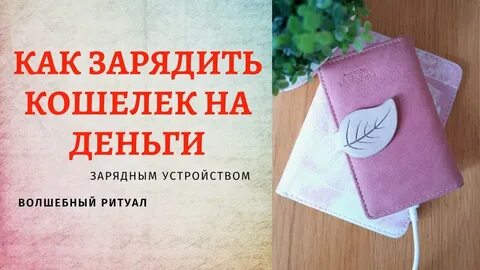 Как зарядить кошелек на привлечение денег