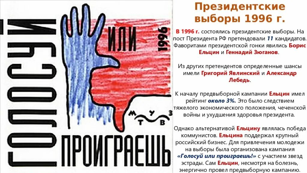 Выборы президента россии 1999. Выборы 1996 голосуй или проиграешь. Голосуй или проиграешь Ельцин. Выборы 1996 года агитация. Избирательная кампания Ельцина 1996.