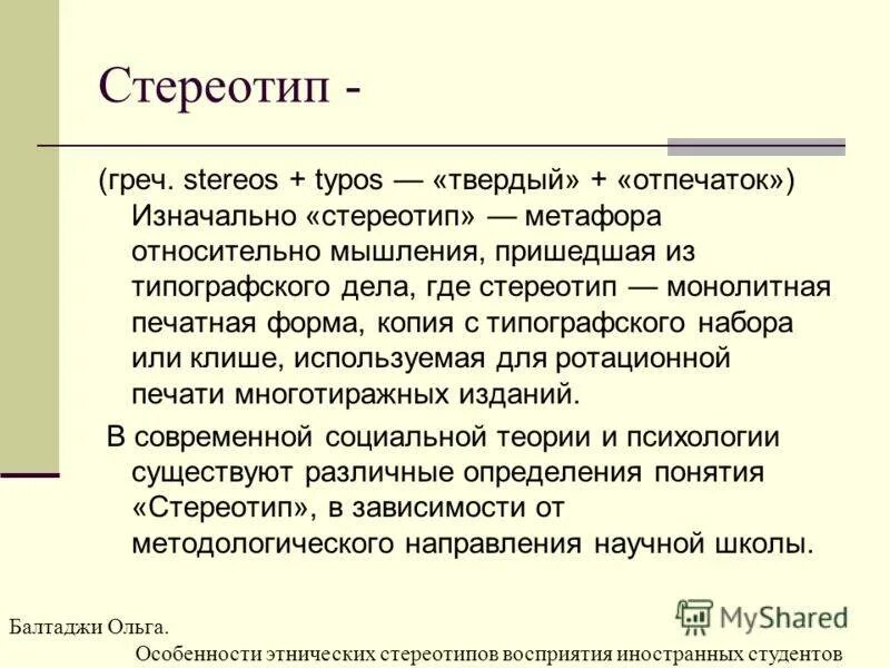 Известные стереотипы примеры. Примеры психологических стереотипов. Понятие стереотип. Стереотипы примеры. Стереотипы мышления в психологии.