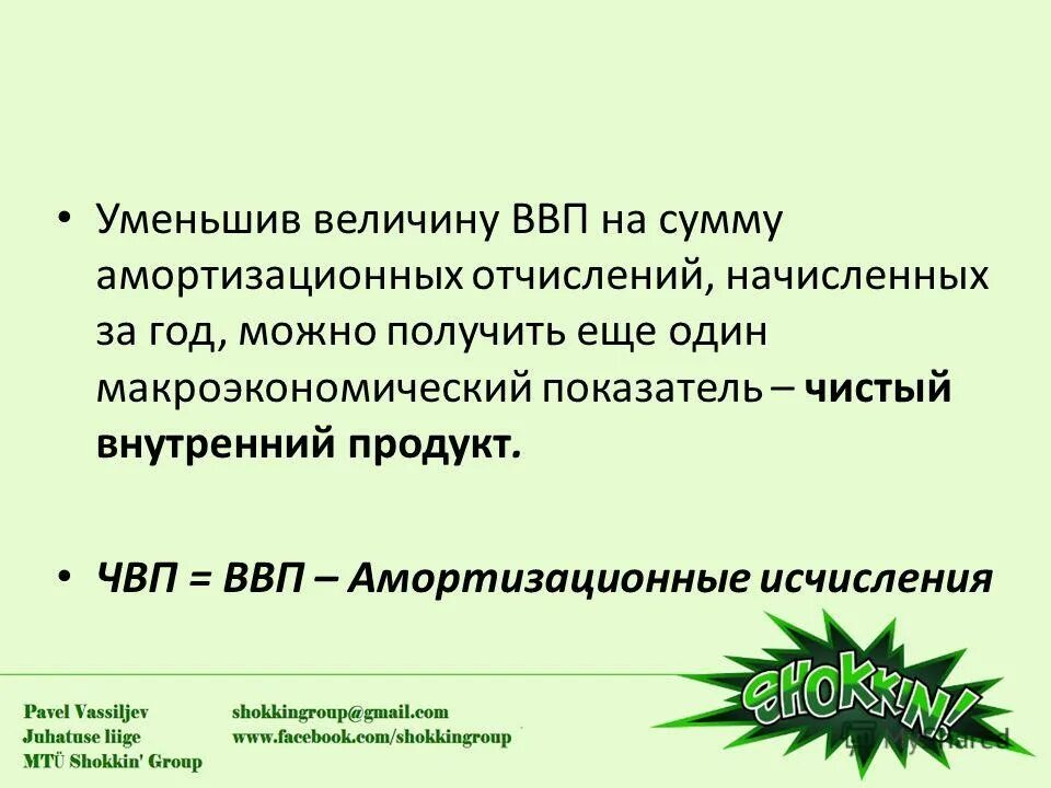 Валовый внутренний продукт. ВВП амортизационные отчисления. Валовой национальный продукт. Валовой внутренний продукт равен. Величина чвп