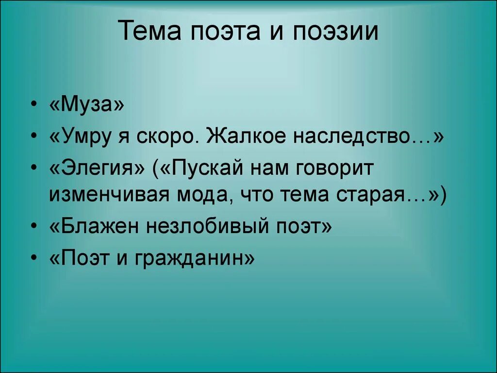 Поэт тема и идея. Блажен незлобивый поэт Некрасов. Тема поэта и поэзии. Пускай нам говорит изменчивая мода что тема. Пускай нам говорит изменчивая мода Некрасов.