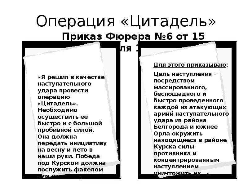 Курская дуга операция цитадель. Операция цитадель причины. Суть операции цитадель. Наступательная операция «цитадель». Документ цель наступления- посредством массированного.