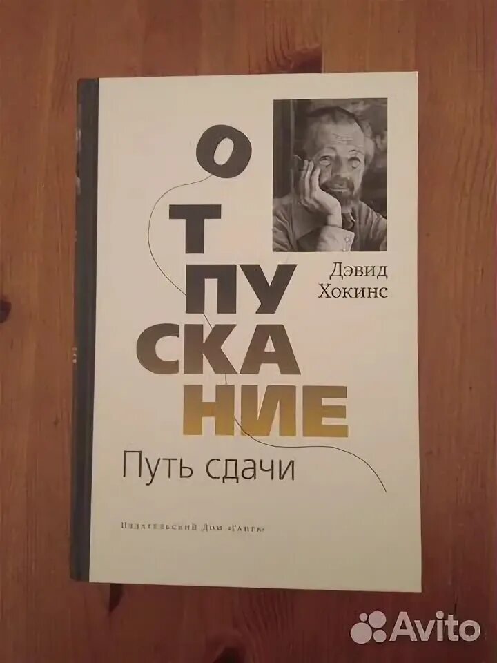 Отпускание путь сдачи дэвид хокинс. Отпускание путь сдачи слушать. Дэвид хокинс отпускание. Книга отпускание путь сдачи. Отпускание.