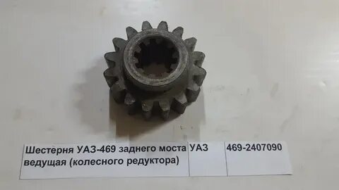 Ведущая шестерня уаз заднего моста