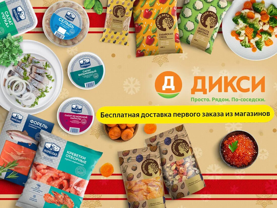 Дикси. Продукция Дикси. Дикси продукты. Еда из Дикси. Дикси дело