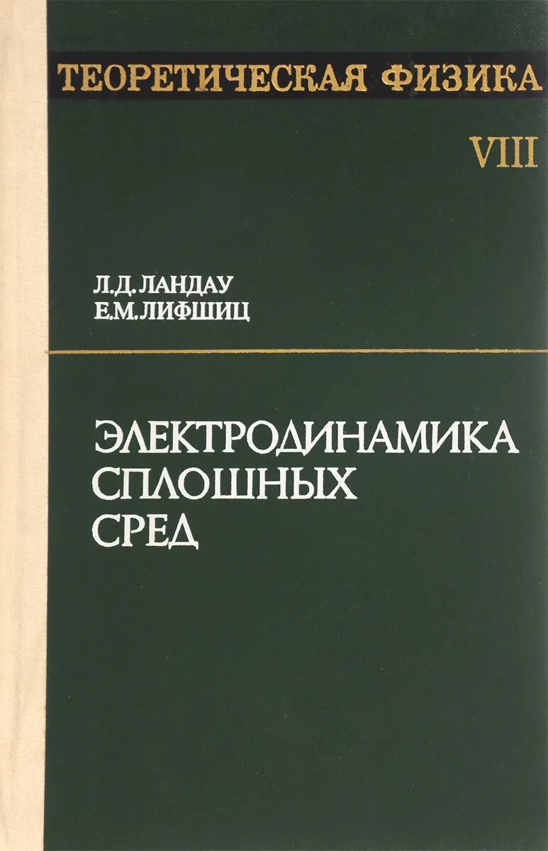 Физика том 1. Ландау Лифшиц теоретическая физика. .Д. Ландау, е.м. Лифшиц.теория поля. Теорфиз Ландау. Книга электродинамика сплошных сред Ландау Лившиц.