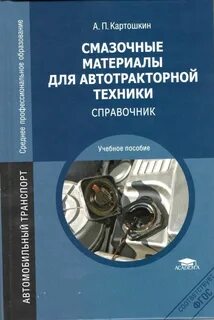 Смазочные материалы книга
